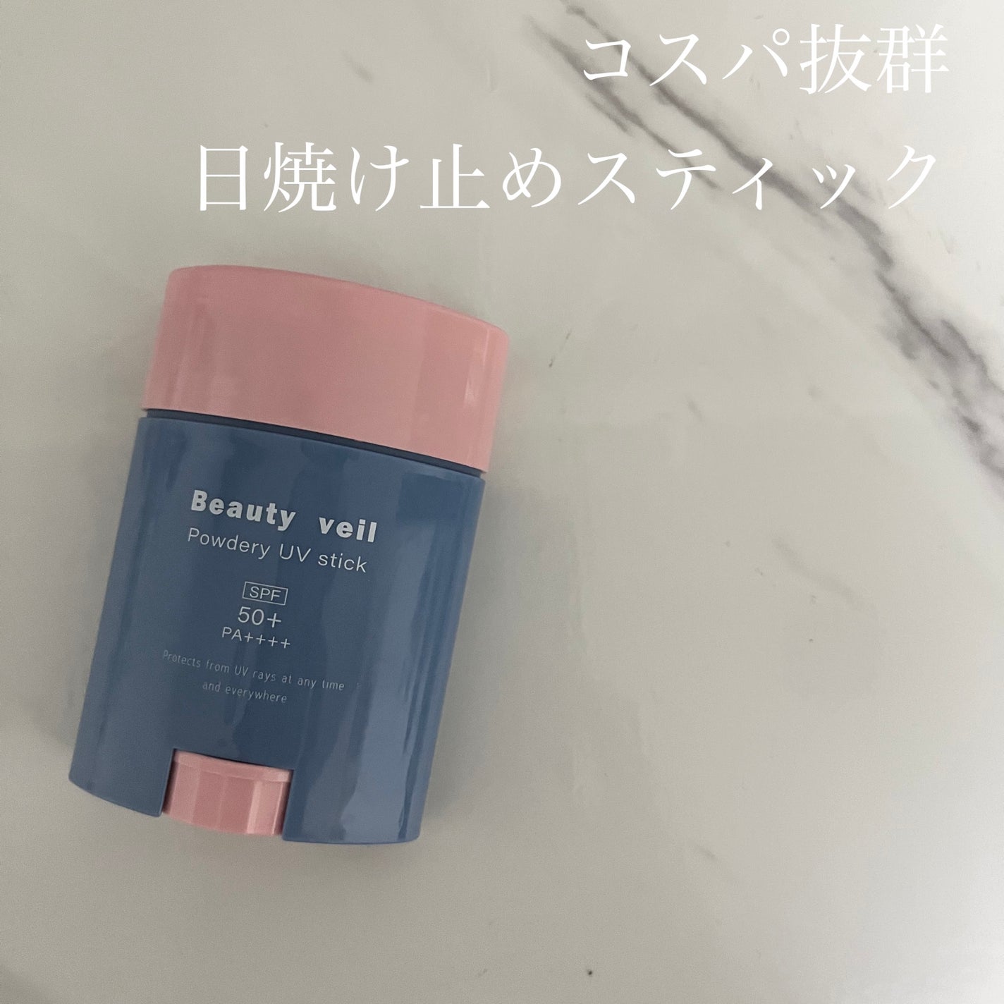 パウダリーUVスティック/Beauty veil/日焼け止めスティックを使ったクチコミ(1枚目)
