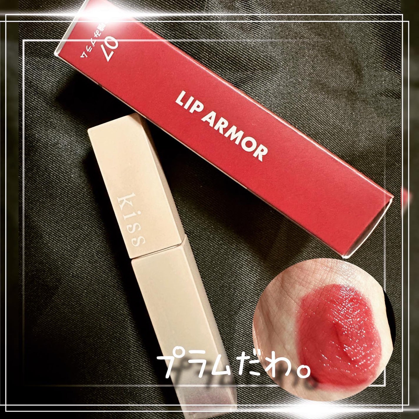 リップアーマー/KiSS/口紅を使ったクチコミ(2枚目)