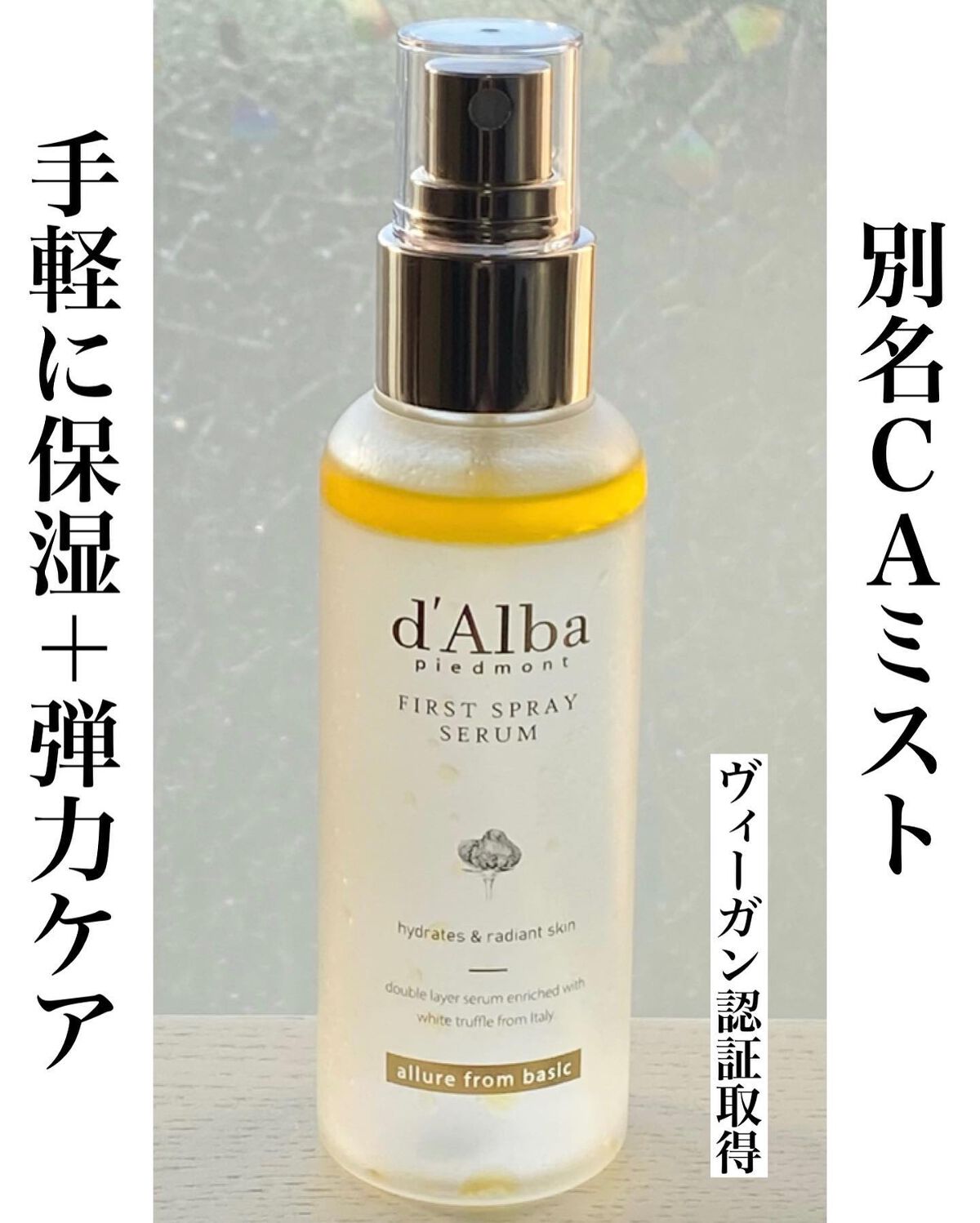 ダルバ ホワイトトリュフファーストスプレーセラム/ダルバ/ミスト状化粧水を使ったクチコミ（2枚目）