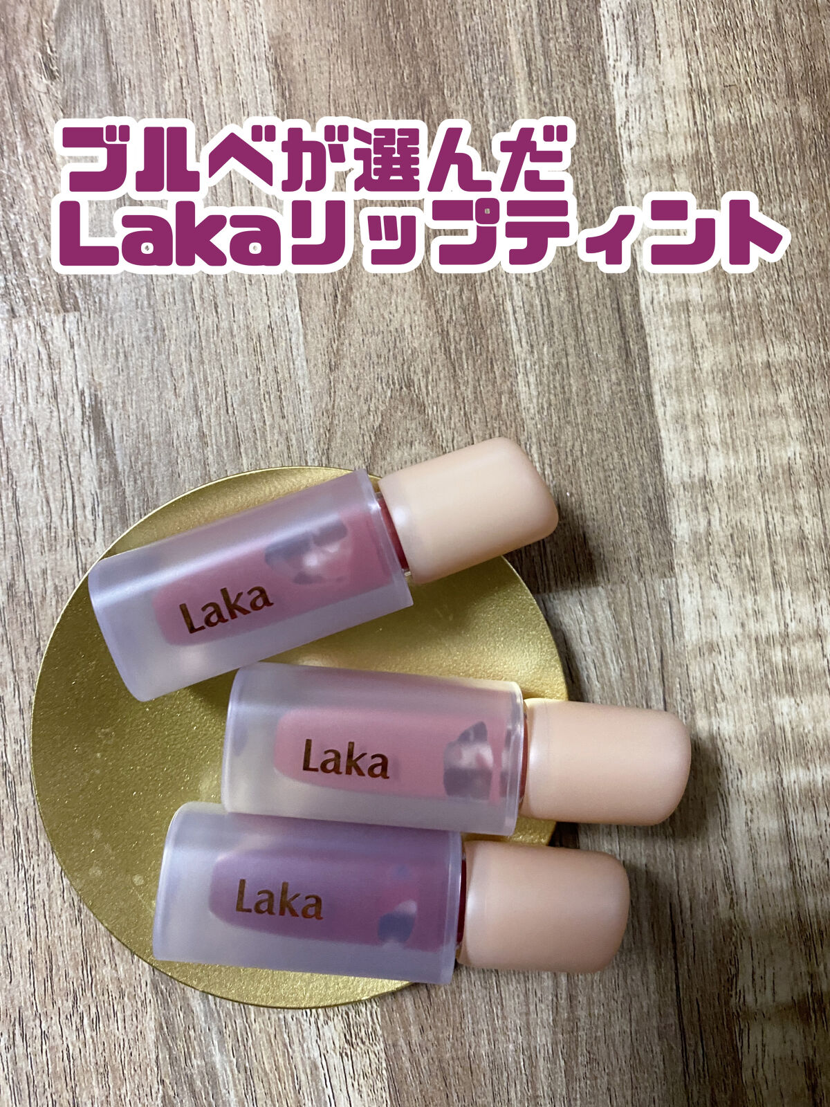 フルーティーグラムティント/Laka/リップティントを使ったクチコミ（1枚目）
