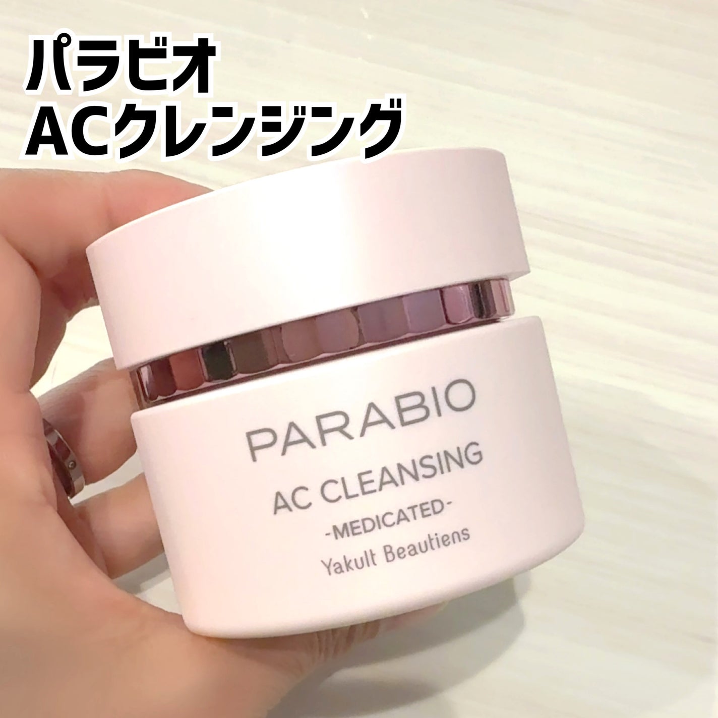 ACクレンジング/パラビオ/クレンジングクリームを使ったクチコミ(1枚目)