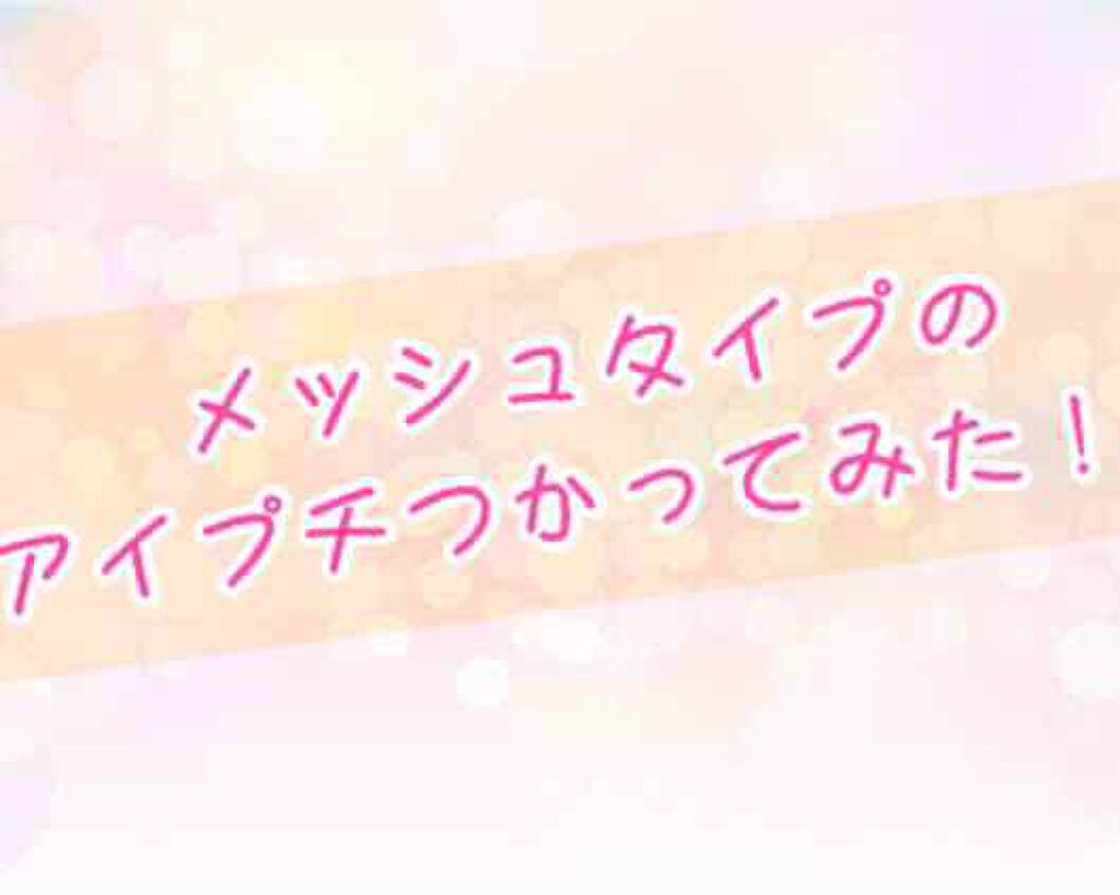 メッシュ アイテープ/shefun/二重まぶた用アイテムを使ったクチコミ（1枚目）