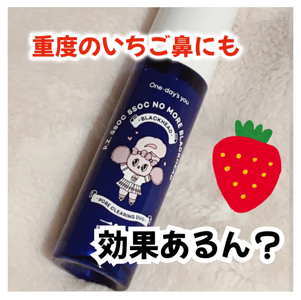 ノーモアブラックヘッド(ノーズピーリング)/One-day's you/スクラブ・ゴマージュを使ったクチコミ(1枚目)