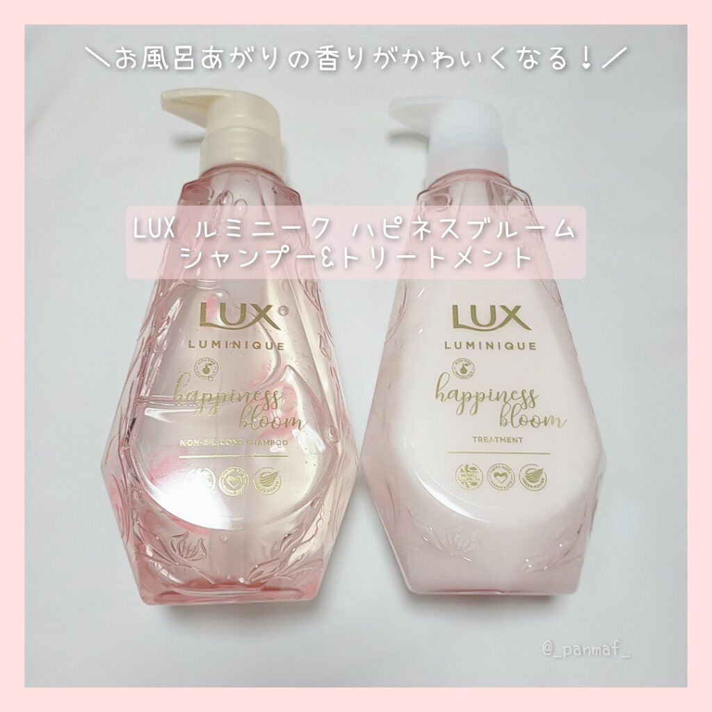 ルミニーク ハピネスブルーム シャンプー/トリートメント/LUX/市販シャンプーを使ったクチコミ(1枚目)