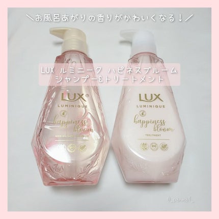 ルミニーク ハピネスブルーム シャンプー/トリートメント/LUX/市販シャンプーを使ったクチコミ(1枚目)
