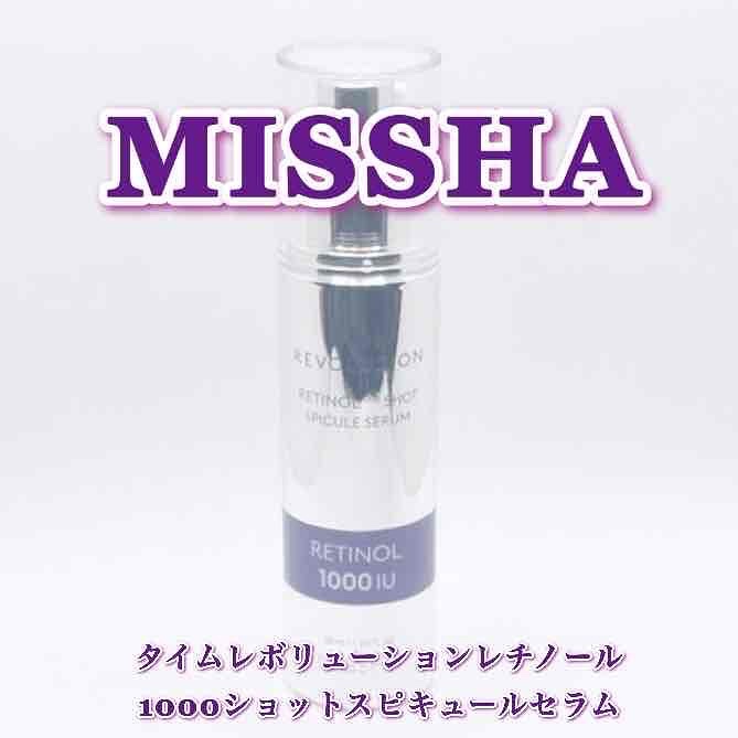 ミシャ タイムレボリューション レチ1000ショット スピキュール美容液/MISSHA/美容液を使ったクチコミ（2枚目）