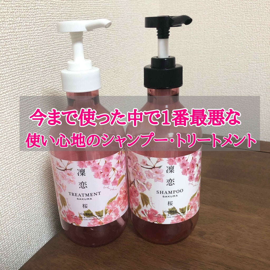 レメディアル シャンプー/トリートメント サクラ/rinRen(凛恋)/市販シャンプーを使ったクチコミ(1枚目)