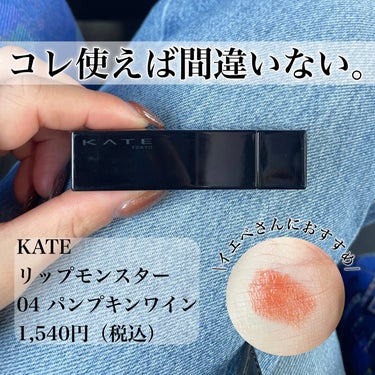 困ったらリップモンスター❗️


【KATE　リップモンスター　04　パンプキンワイン】



間違いなく1番愛用しているリップ！


色味、色持ち、色の落ち方、乾燥しないところなど、、


ドンピシャだった！


リップモンスター、色持ちもいいし、
落ちたとしても汚くて落ちないのがいい！


リップスティックだから、外出先もお直ししやすいところもお気に入り◎


なくなったら絶対リピする！


#KATE
#ケイト_リップ 
#リップモンスター 
#プチプラリップ 
#ティントリップ 
#落ちないリップ の画像 その0