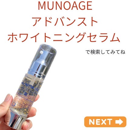 アドバンストホワイトニングセラム/MUNOAGE(ミューノアージュ)/美容液を使ったクチコミ(8枚目)