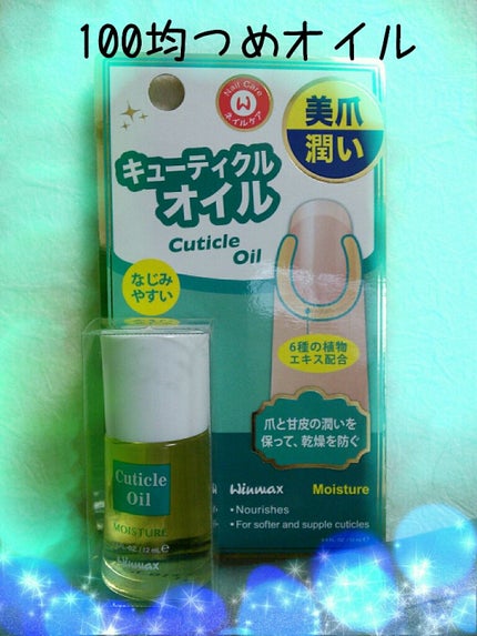 ウィンマックス キューティクルオイル/DAISO/ネイルオイル・トリートメントを使ったクチコミ(1枚目)