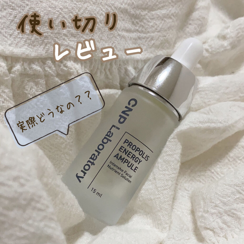 プロポリス エネルギーアンプル/CNP Laboratory/美容液を使ったクチコミ（1枚目）