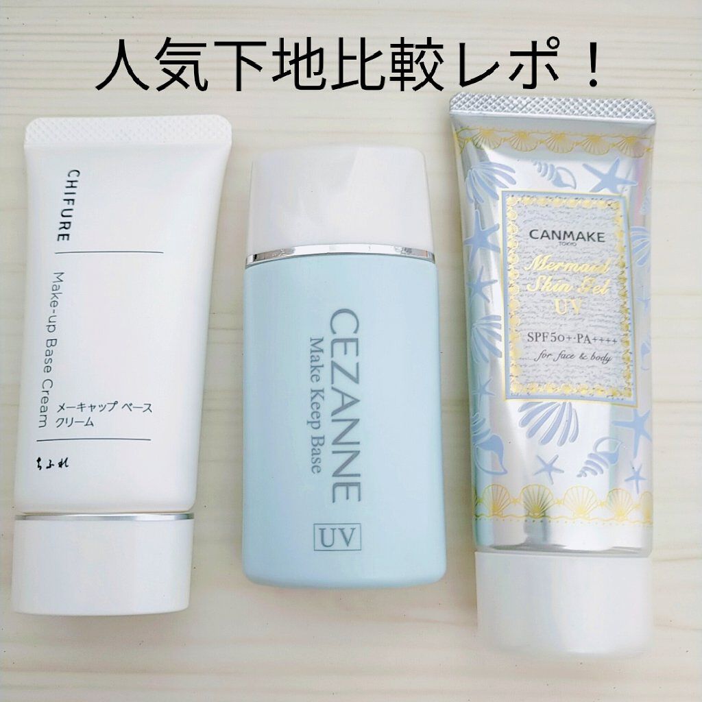 皮脂テカリ防止下地/CEZANNE/化粧下地を使ったクチコミ（1枚目）