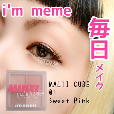 マルチキューブ 001 スウィートピンク/i’m meme/アイシャドウパレットを使ったクチコミ（1枚目）