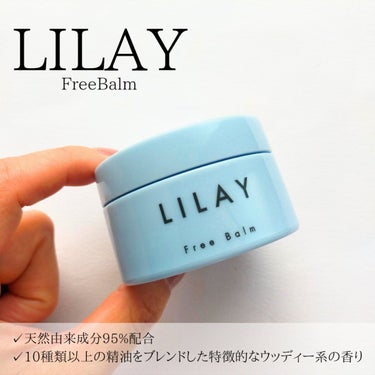 フリーバーム/LILAY/ヘアバームを使ったクチコミ（1枚目）