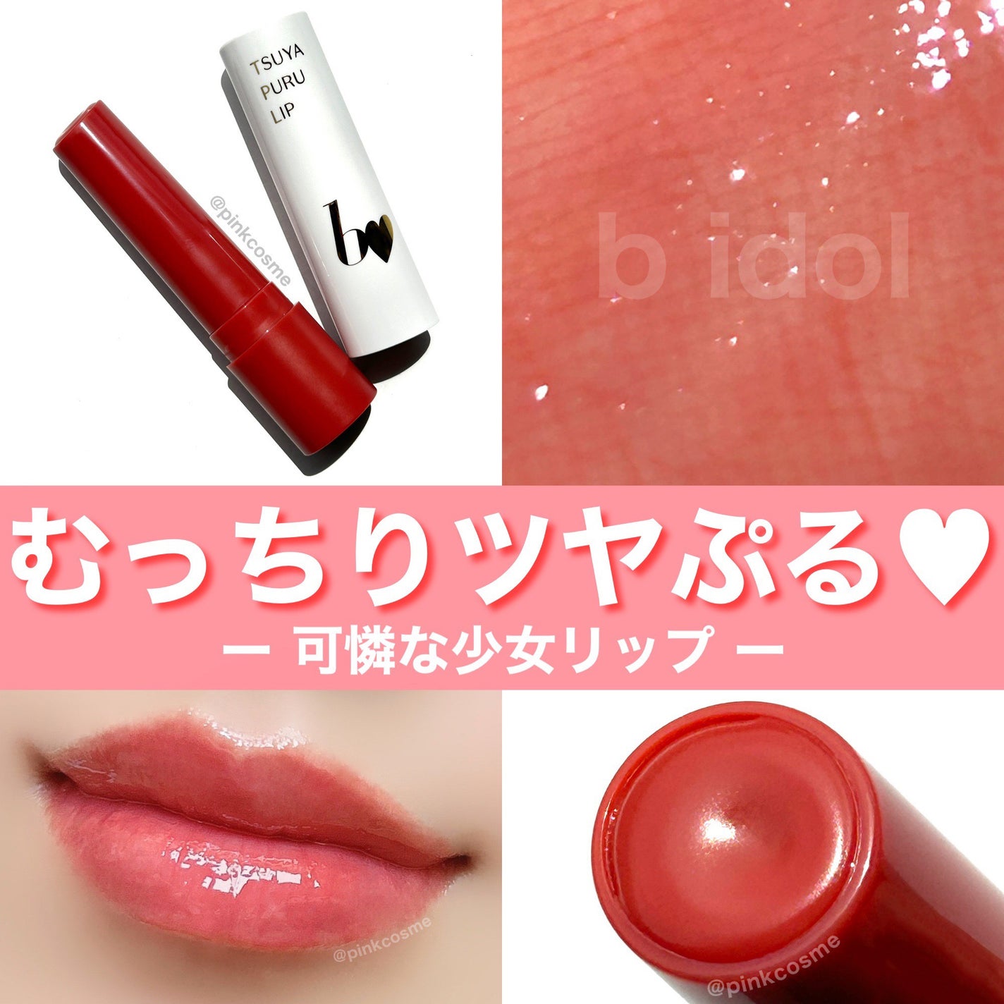 つやぷるリップR/b idol/口紅を使ったクチコミ(1枚目)