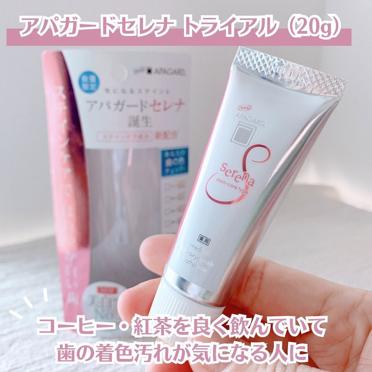 アパガードセレナ/アパガード/歯磨き粉を使ったクチコミ(1枚目)