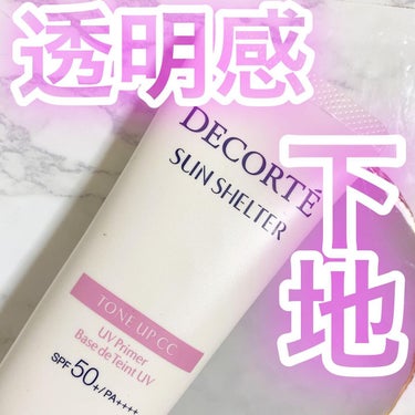 "DECORTÉ"
サンシェルター トーンアップCC 10
.
またまた実は買ってた
シリーズです📣笑
トーンアップ系の下地の中では
個人的に一番好きな下地✔︎
.
日焼け止め効果
カバー力
透明感、ト