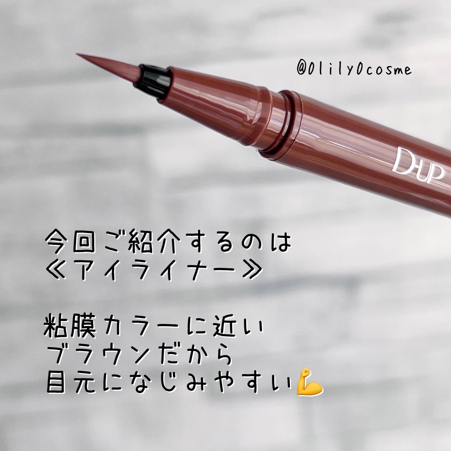 シルキーリキッドアイライナーWP/D-UP/リキッドアイライナーを使ったクチコミ（2枚目）