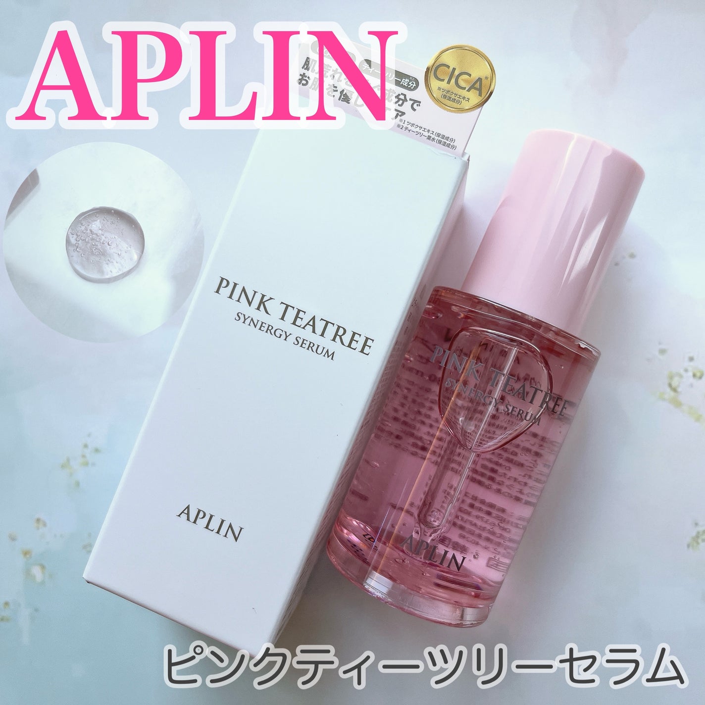 ピンクティーツリーシナジーセラム/APLIN/美容液を使ったクチコミ(1枚目)