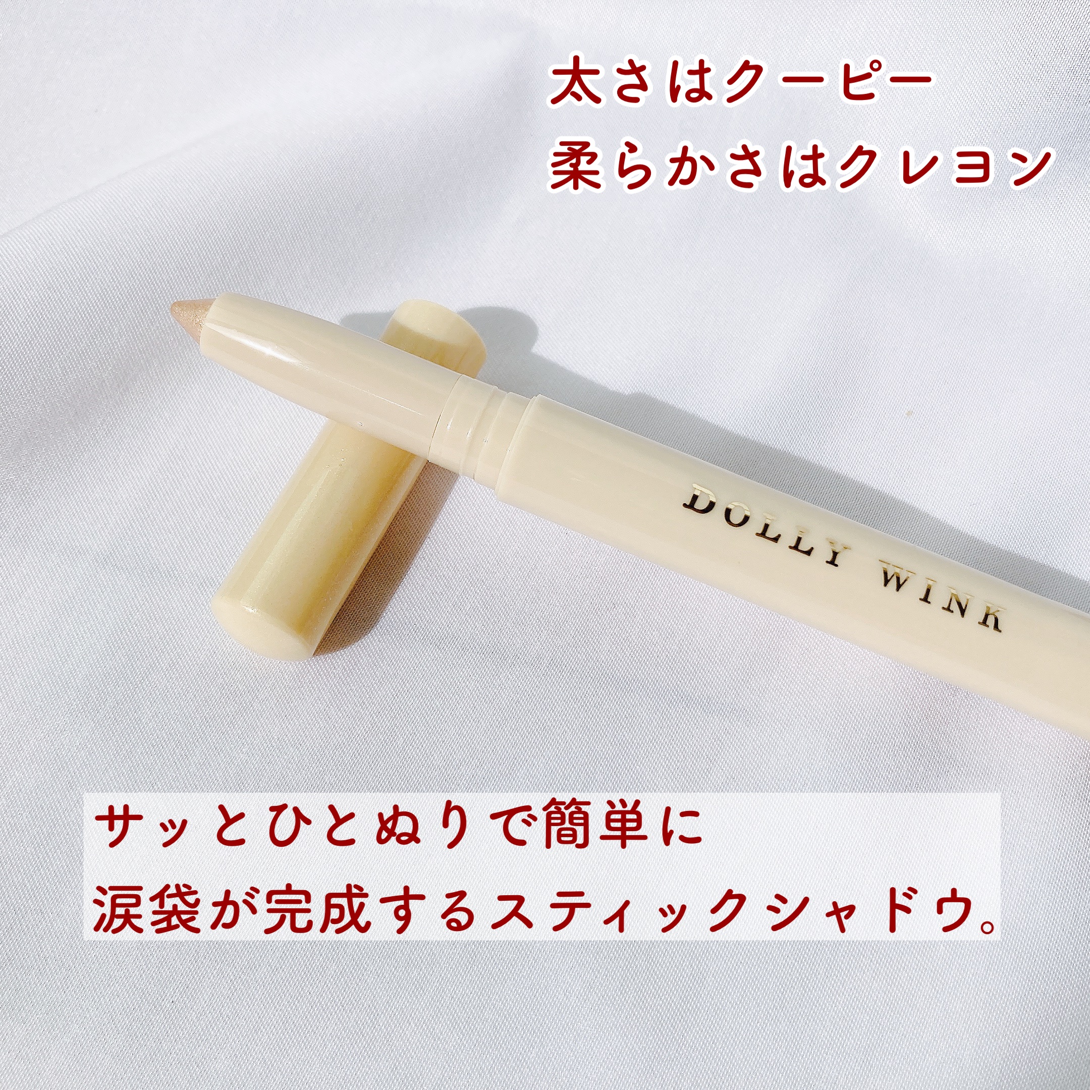 スティックラメシャドウ 01 シャンパンゴールド/ドーリーウインク/スティックアイシャドウを使ったクチコミ（2枚目）