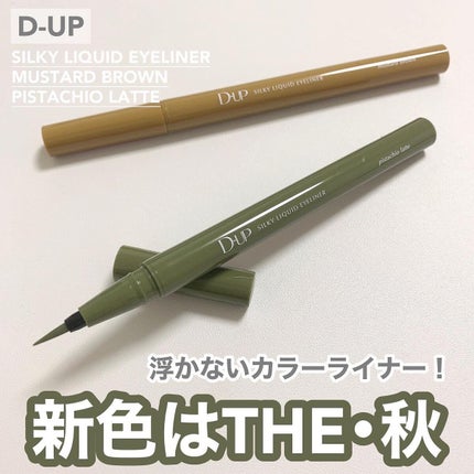 シルキーリキッドアイライナーWP/D-UP/リキッドアイライナーを使ったクチコミ(1枚目)