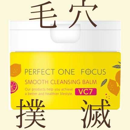 スムースクレンジングバーム VC7/PERFECT ONE FOCUS/クレンジングバームを使ったクチコミ(1枚目)