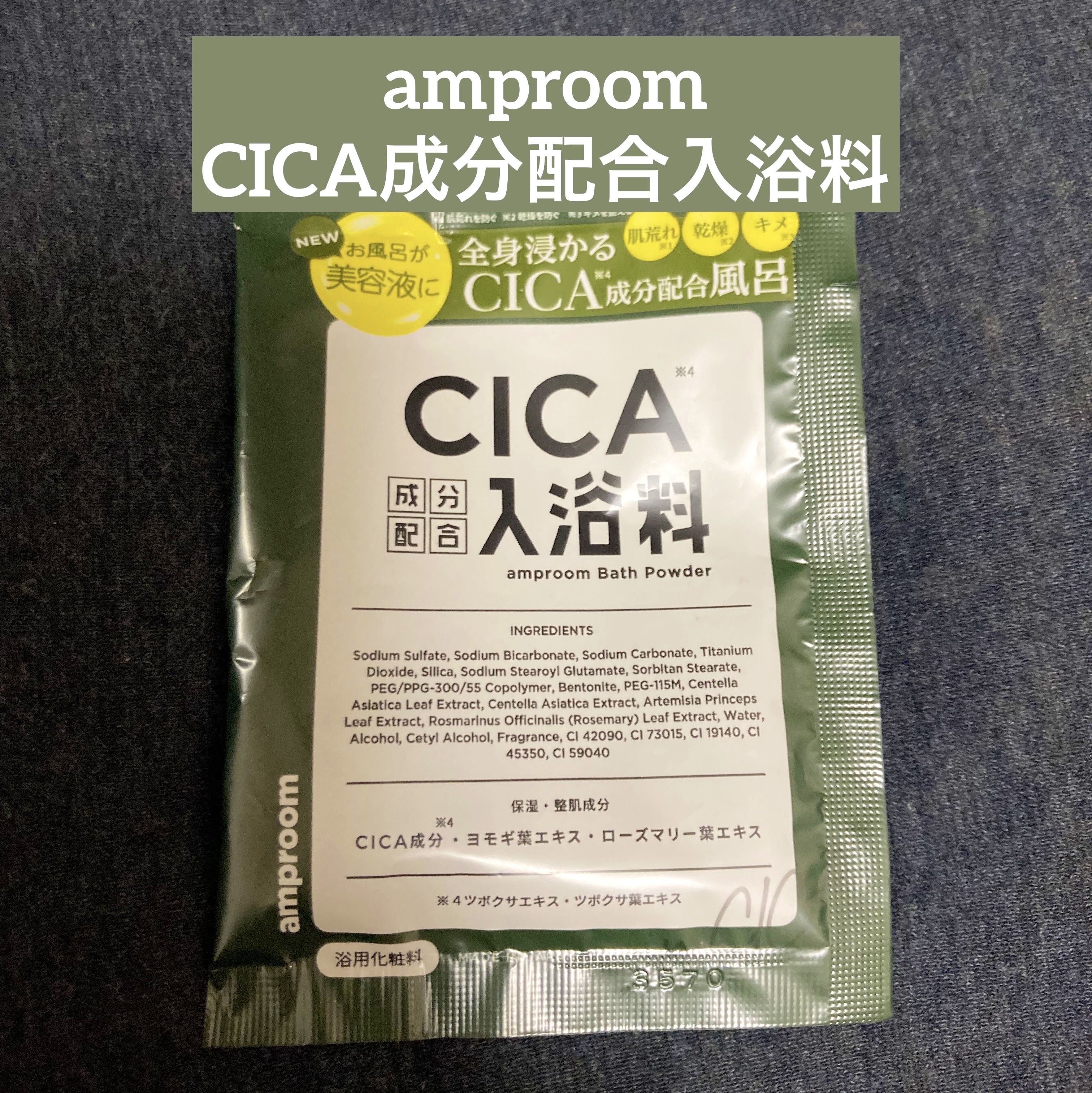 CICA成分配合入浴料  25g（1回分）/amproom/生薬系入浴剤を使ったクチコミ（1枚目）
