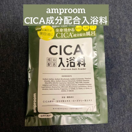 CICA成分配合入浴料/amproom/生薬系入浴剤を使ったクチコミ(1枚目)