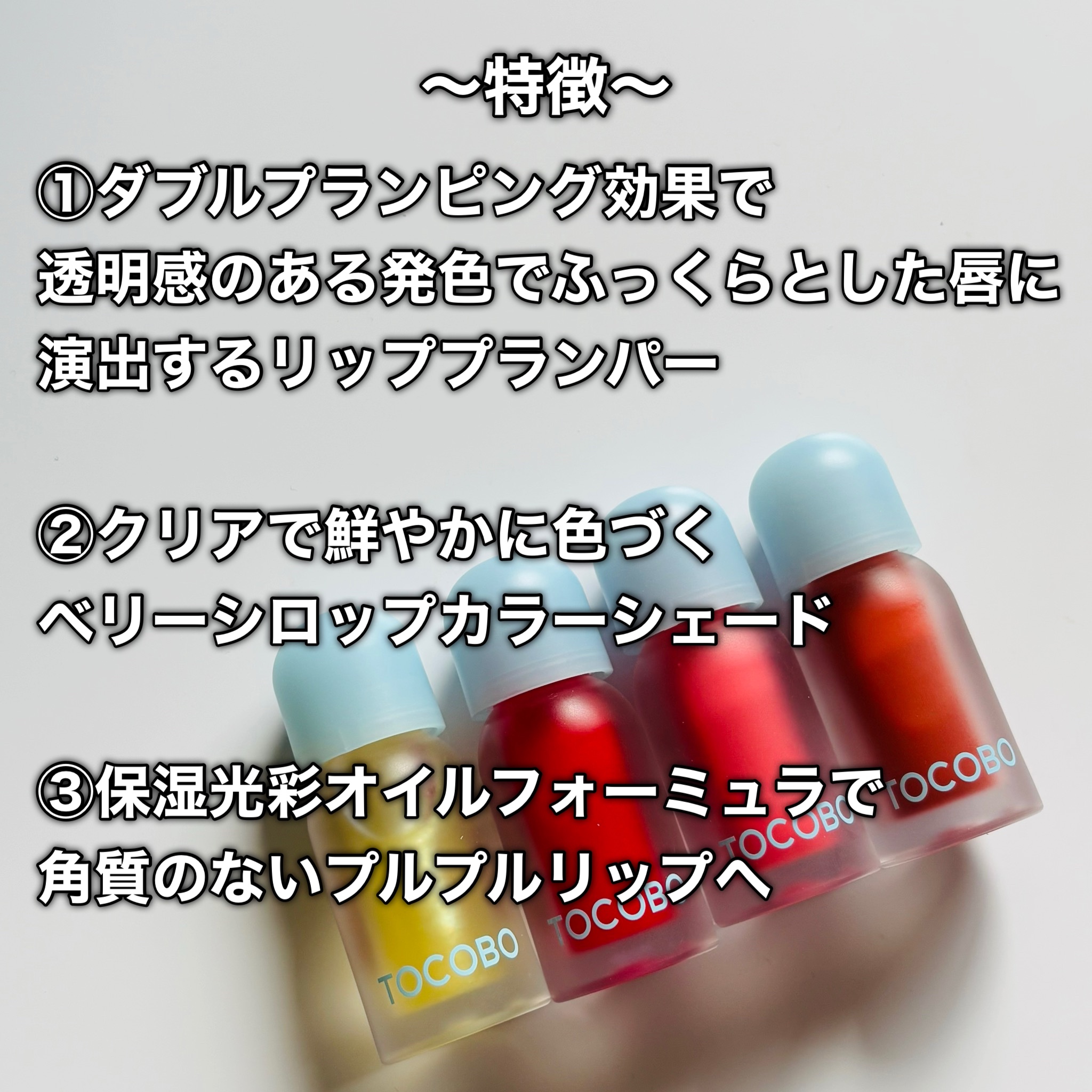 ジューシーベリープランピングリップオイル/TOCOBO/リップグロスを使ったクチコミ（3枚目）