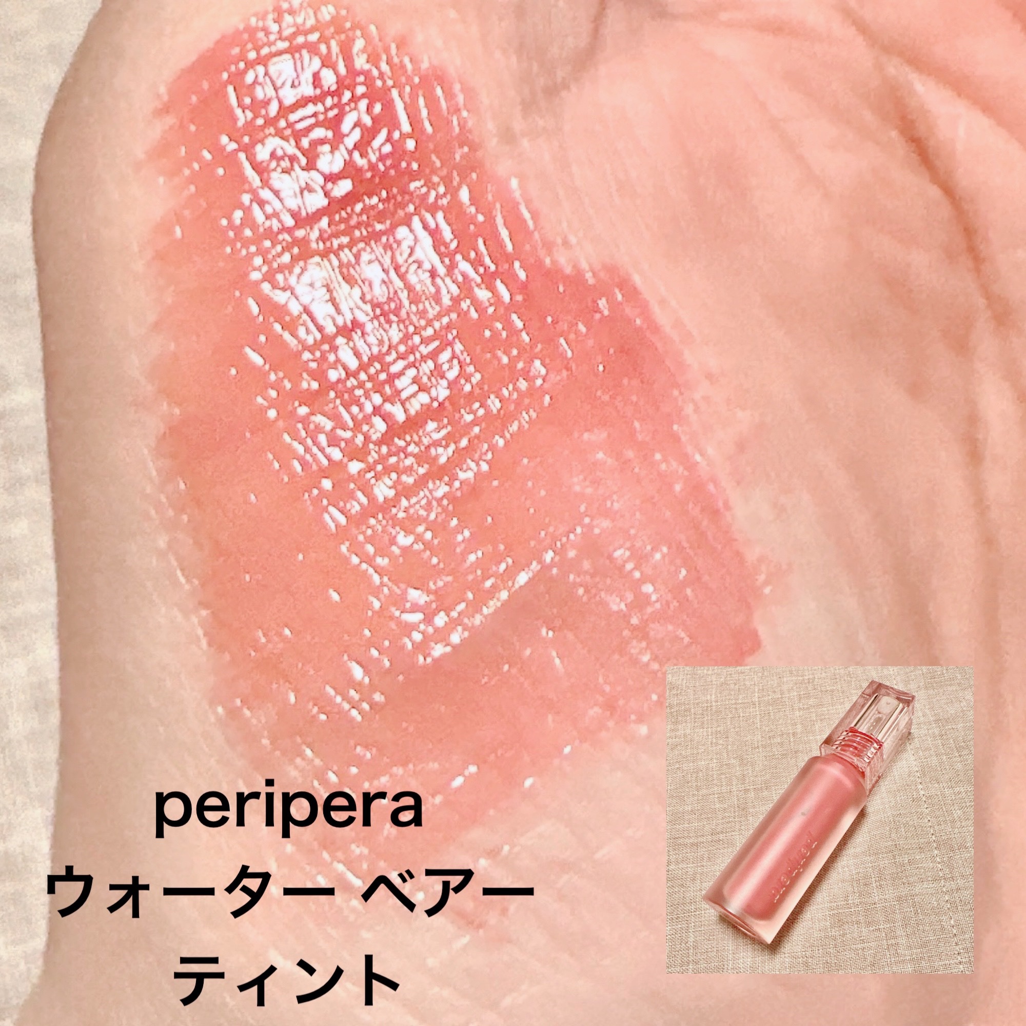 ウォーター ベアー ティント/PERIPERA/リップティントを使ったクチコミ（2枚目）