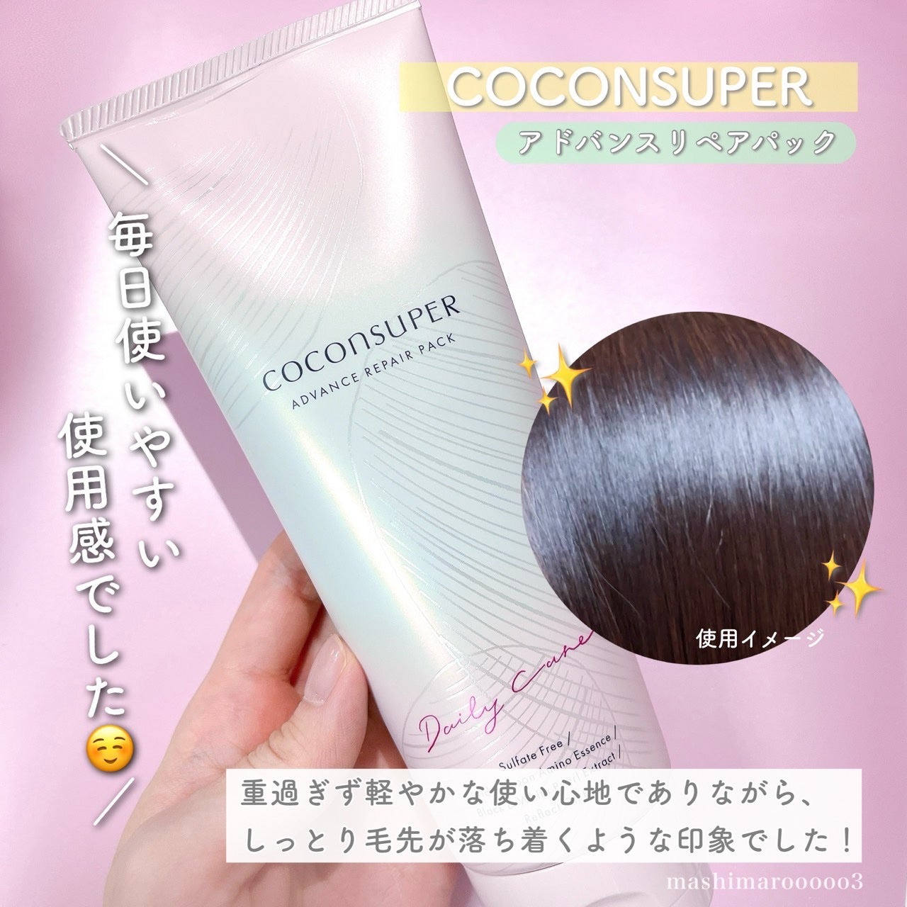 アドバンスリペアパック/ココンシュペール/洗い流すヘアトリートメントを使ったクチコミ(6枚目)