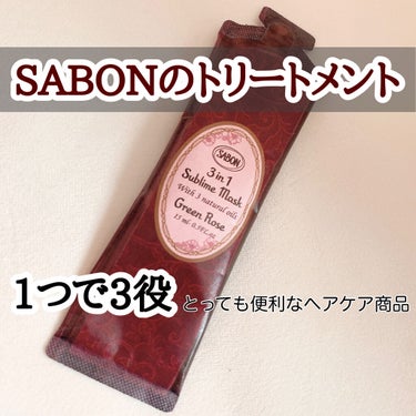 ヘアマスク 3in1/SABON/洗い流すヘアトリートメントを使ったクチコミ（1枚目）