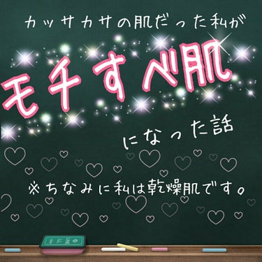 皆さんこんにちは😊🌟　乾燥肌の　さくらもち🌸です！
ところで皆さんは何肌ですか？
私はカッサカサの乾燥肌です😭😭（笑）
腕や足、特に顔がとてもカッサカサで冬はとても困っています😢

そして、サムネでもあ