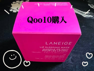 リップスリーピングマスク/LANEIGE/リップケア・リップクリームを使ったクチコミ（1枚目）