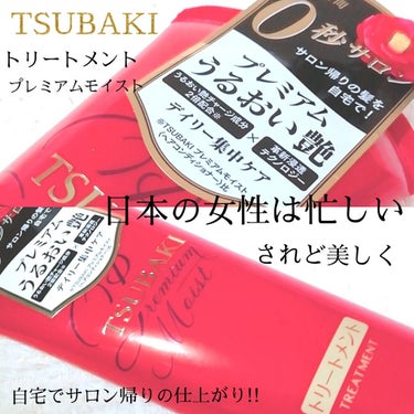 TSUBAKI プレミアムモイスト ヘアトリートメントのクチコミ「
TSUBAKI 
プレミアムモイスト
ヘアトリートメント 180ｇ 
私は、近くのドラストで.....」（1枚目）