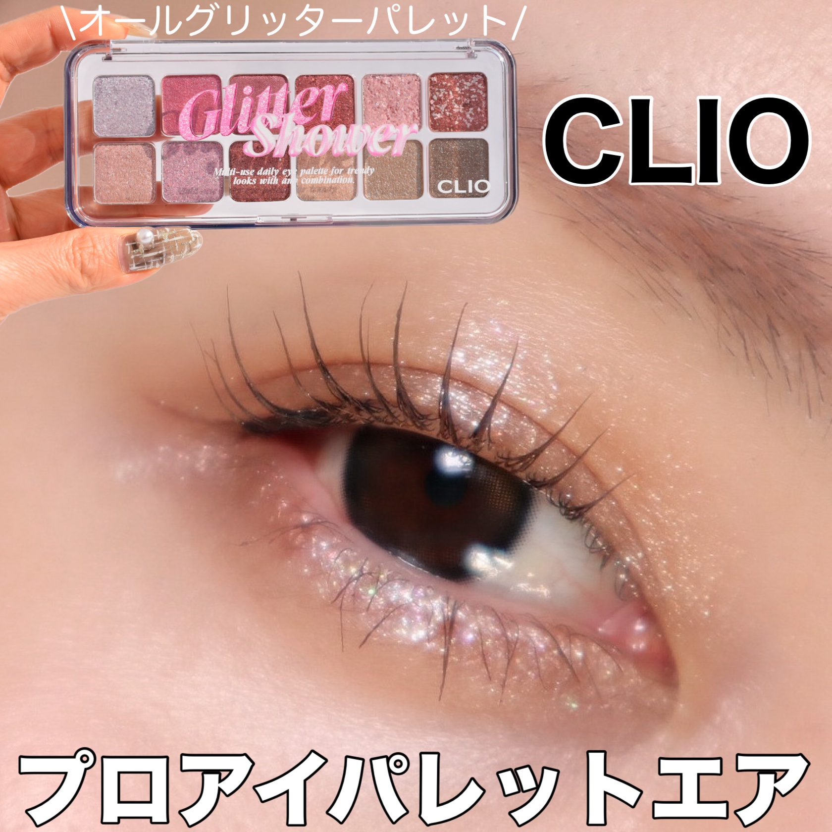プロ アイ パレット エアー 100 グリッターシャワー(GLITTER SHOWER)/CLIO/アイシャドウパレットを使ったクチコミ（1枚目）