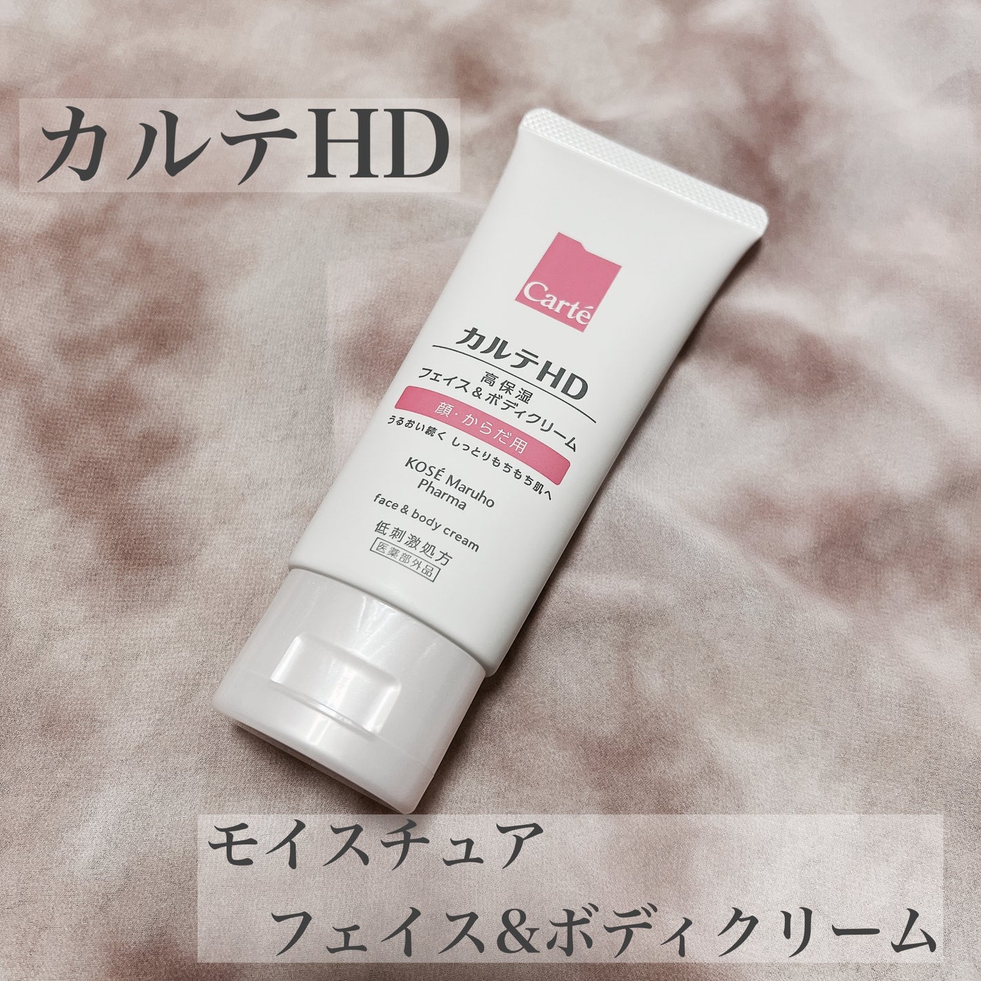 モイスチュア フェイス&ボディクリーム/カルテHD/ボディクリームを使ったクチコミ(1枚目)