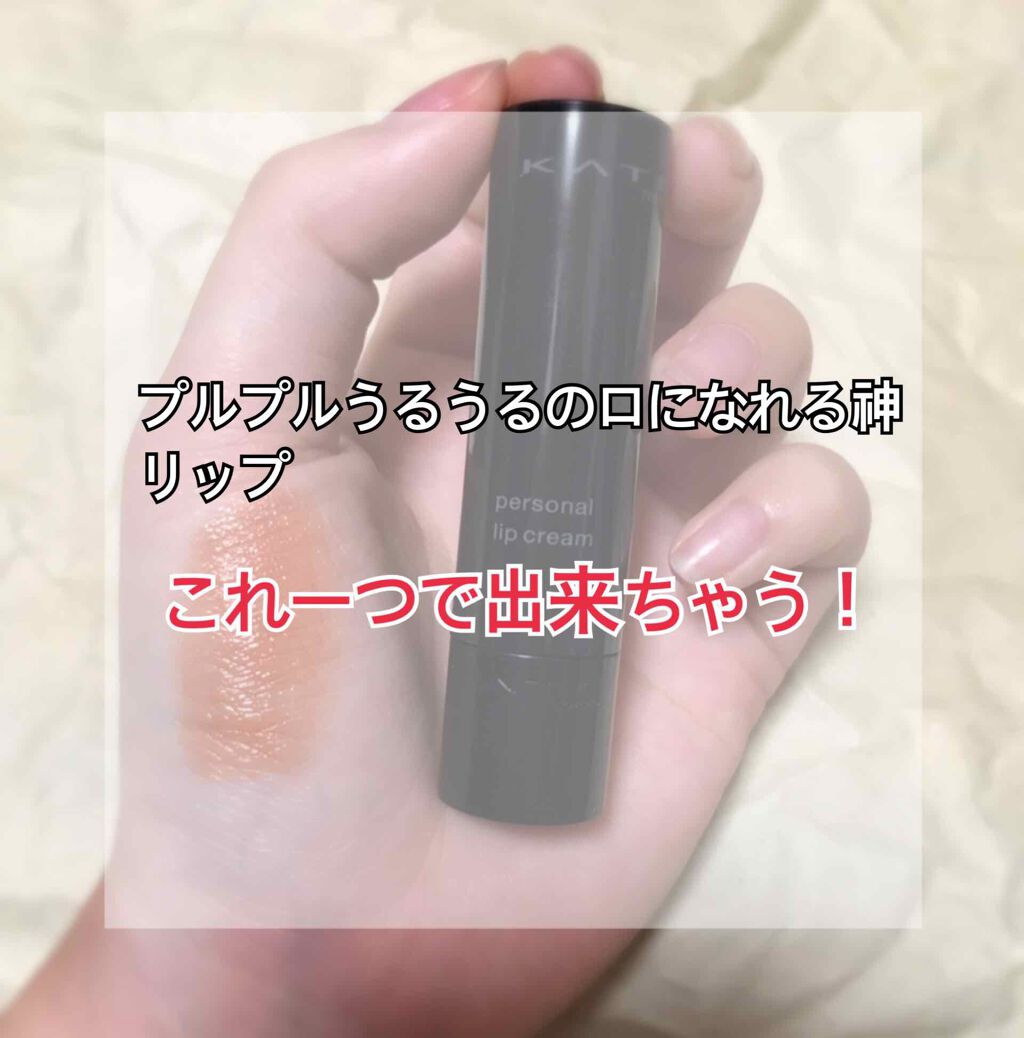 パーソナルリップクリーム/KATE/リップクリームを使ったクチコミ（1枚目）