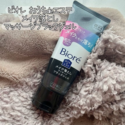 ビオレ おうちdeエステ メイク落とし マッサージブラックジェル/ビオレ/クレンジングジェルを使ったクチコミ(1枚目)