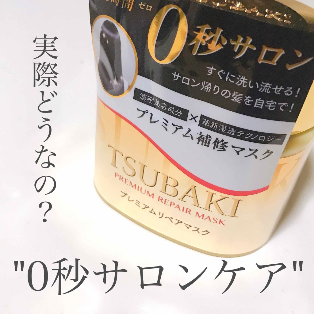プレミアムリペアマスク(資生堂 プレミアムリペアマスク)/TSUBAKI/ヘアマスク・ヘアパックを使ったクチコミ(1枚目)
