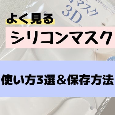 DAISO シリコーン潤マスク 3Dのクチコミ「よく見る「シリコンマスク」使い方＆保存方法紹介！！


DAISOシリコーン潤マスク 3D
ホ.....」（1枚目）