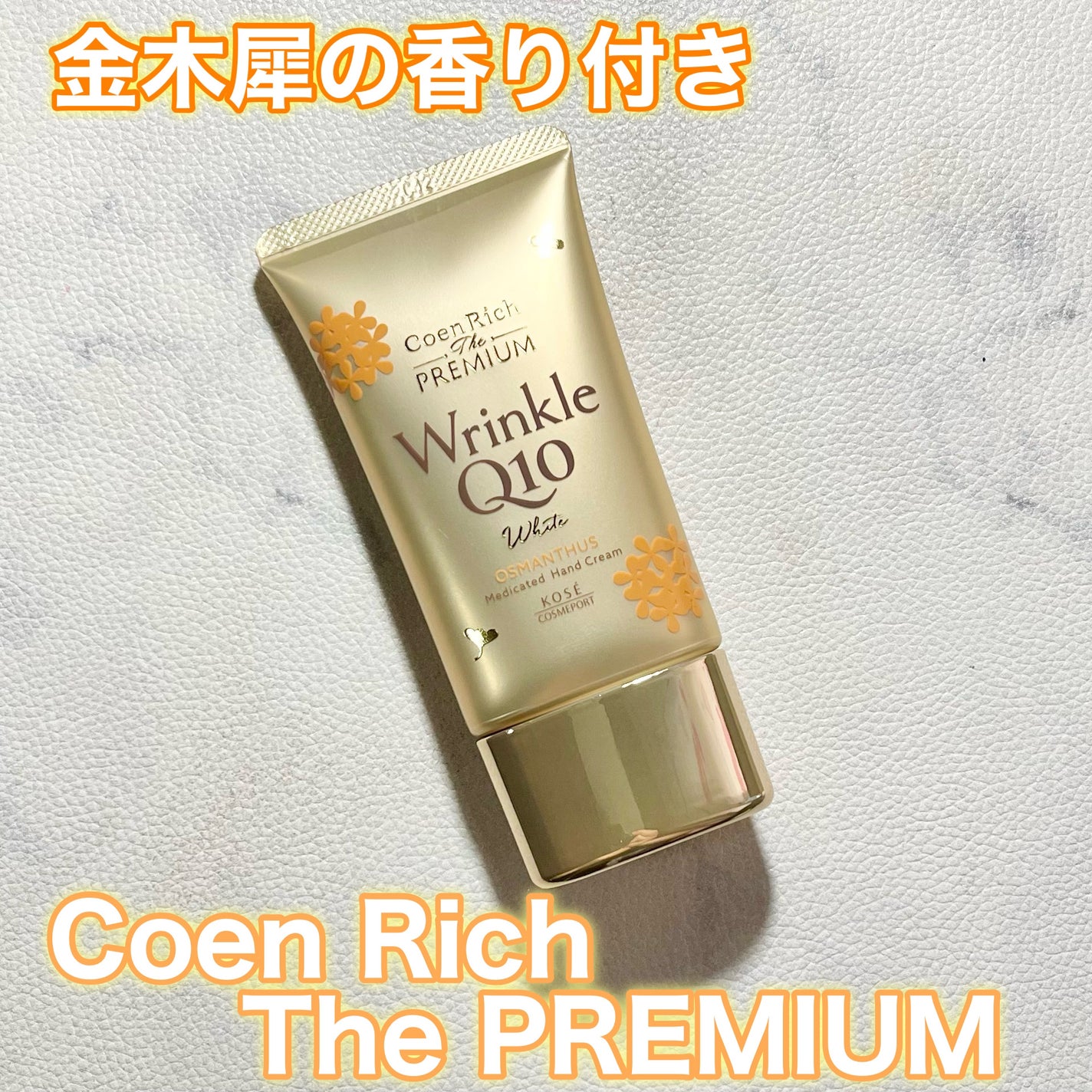 コエンリッチ ザ プレミアム 薬用リンクルホワイト ハンドクリーム 金木犀の香り 【医薬部外品】/コエンリッチQ10/ハンドクリームを使ったクチコミ(1枚目)