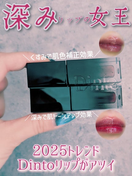 ブラーグロイリップティント/Dinto/リップティントを使ったクチコミ(2枚目)