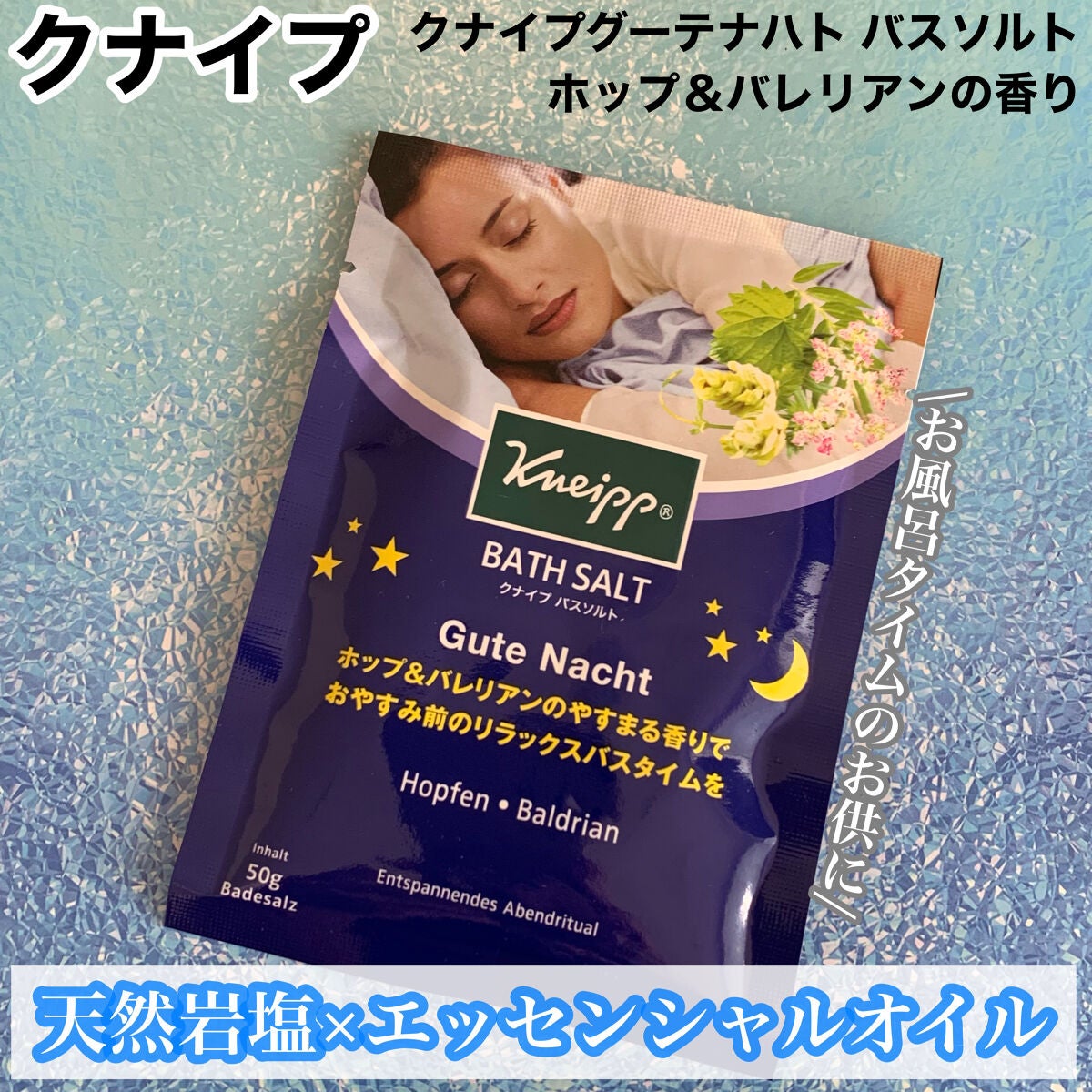 クナイプ グーテナハト バスソルト ホップ&バレリアンの香り/クナイプ/無機塩系入浴剤を使ったクチコミ(1枚目)