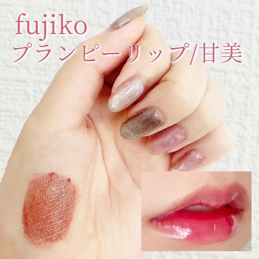 プランピーリップ 03 甘美/Fujiko/リップグロスを使ったクチコミ（1枚目）
