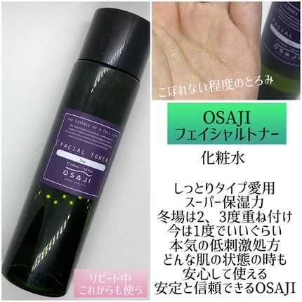 フェイシャルトナー/OSAJI/化粧水を使ったクチコミ(1枚目)