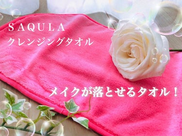 SAQULAクレンジングタオル/SAQULA/その他スキンケアグッズを使ったクチコミ（1枚目）