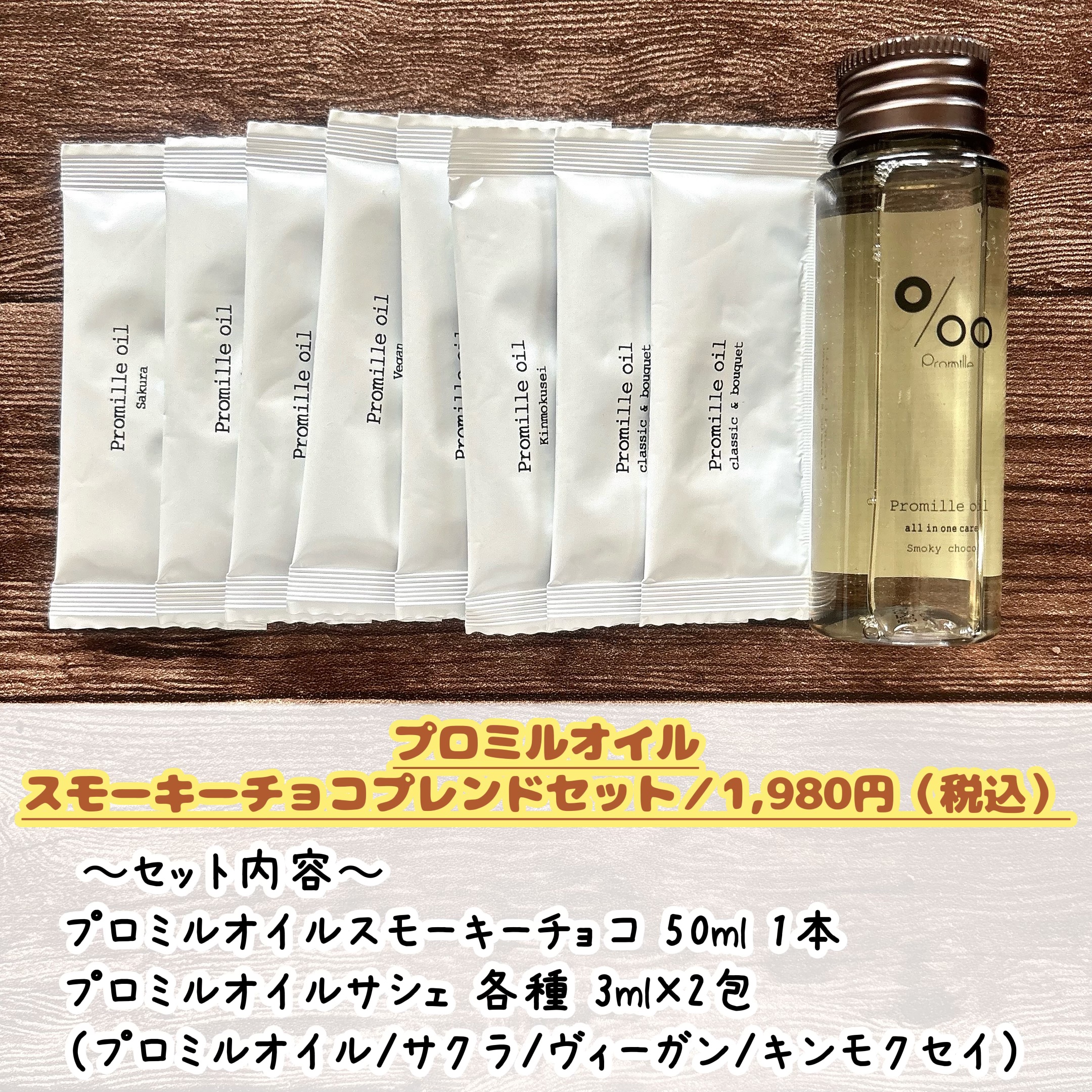 限定キットセット】プロミルオイルスモーキーチョコ ブレンド