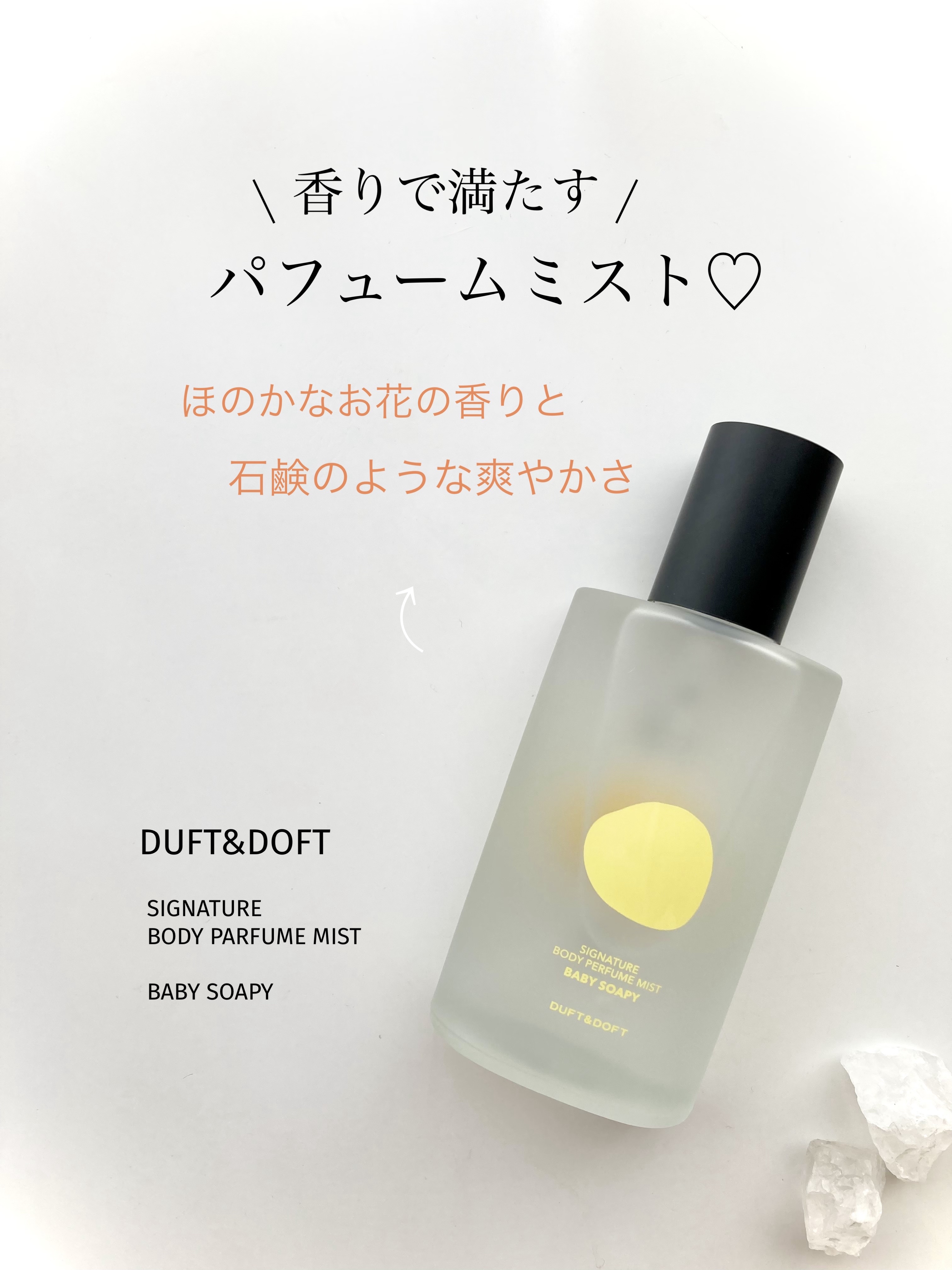 シグネチャーボディーパフュームミスト BABY SOAPY/DUFT&DOFT/香水(レディース)を使ったクチコミ（1枚目）