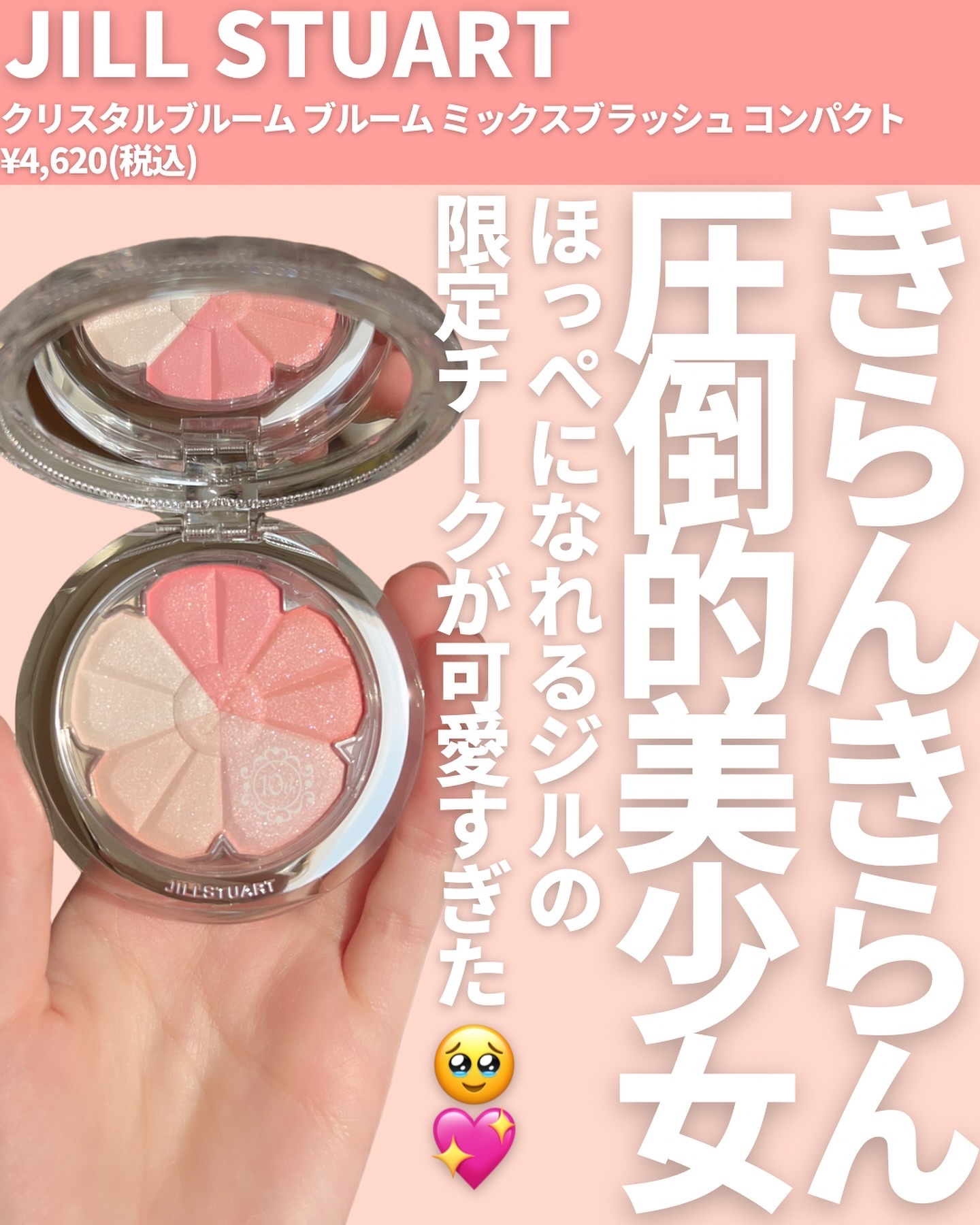 JILL STUART ジルスチュアート クリスタルブルーム ブルーム ミックスブラッシュ コンパクトのクチコミ「@miichan.cosme👈🏻その他のコスメ情報はこちら💖

JILL STUARTの限定チ.....」（2枚目）